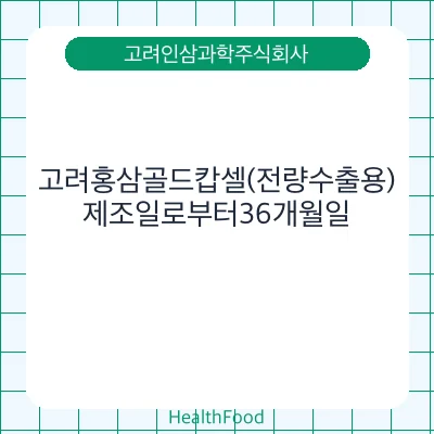 고려홍삼골드캅셀(전량수출용)