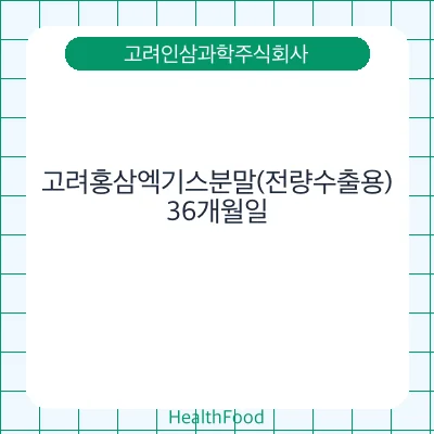 고려홍삼엑기스분말(전량수출용)
