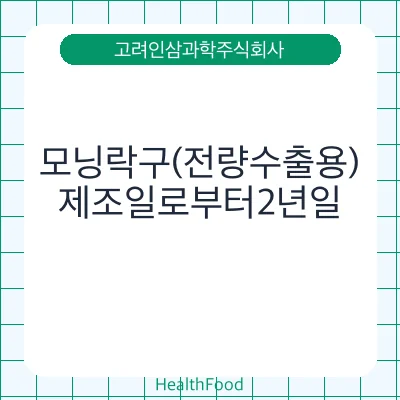 모닝락구(전량수출용)