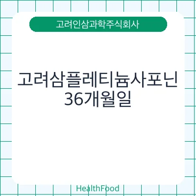 고려삼플레티늄사포닌