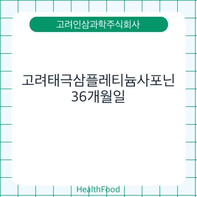 고려태극삼플레티늄사포닌