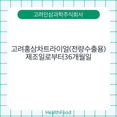 고려홍삼차트라이얼(전량수출용)