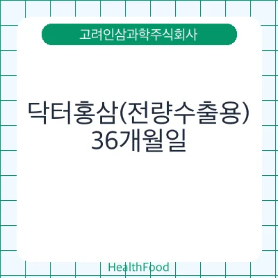닥터홍삼(전량수출용)