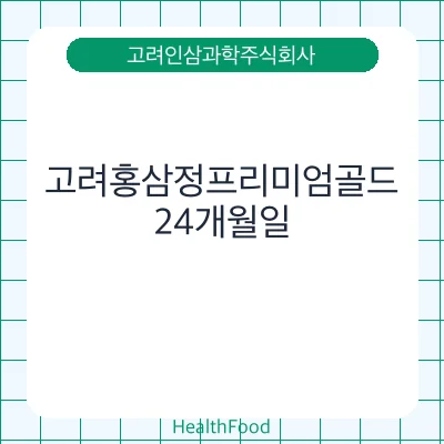 고려홍삼정프리미엄골드