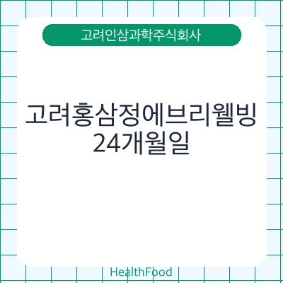 고려홍삼정에브리웰빙