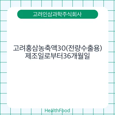 고려홍삼농축액30(전량수출용)