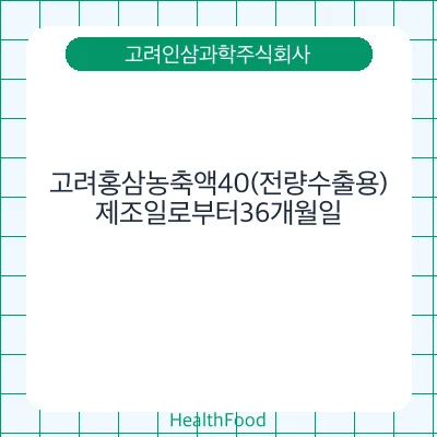 고려홍삼농축액40(전량수출용)