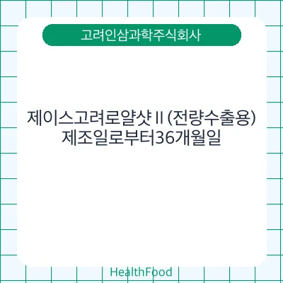 제이스고려로얄샷Ⅱ(전량수출용)