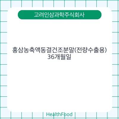 홍삼농축액동결건조분말(전량수출용)