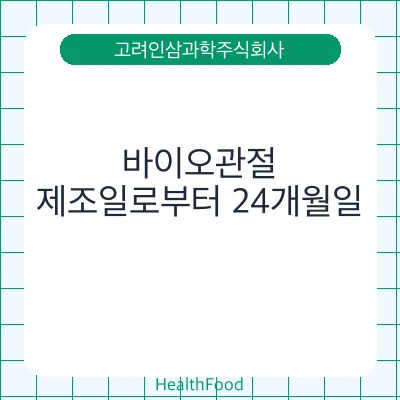 바이오관절