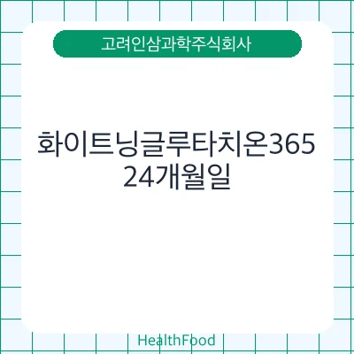화이트닝글루타치온365