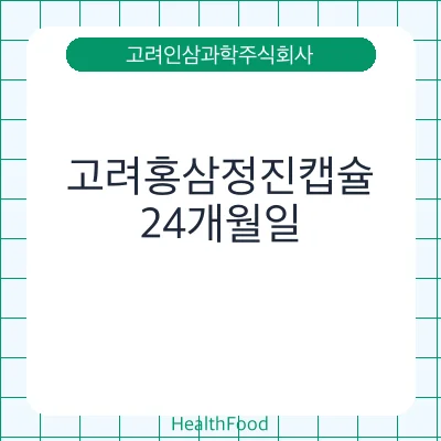 고려홍삼정진캡슐