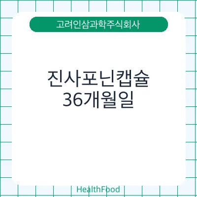 진사포닌캡슐
