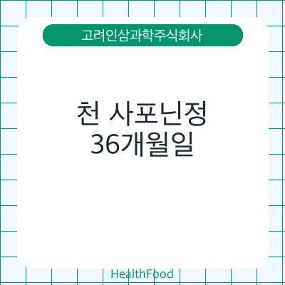 천 사포닌정
