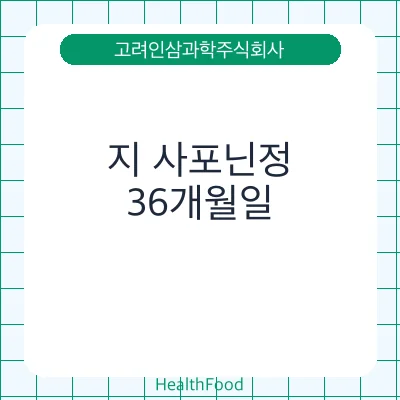 지 사포닌정