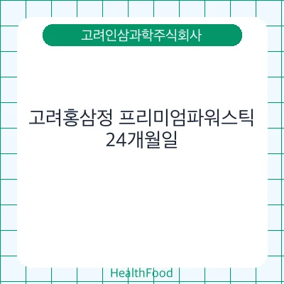 고려홍삼정 프리미엄파워스틱