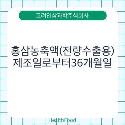 홍삼농축액(전량수출용)