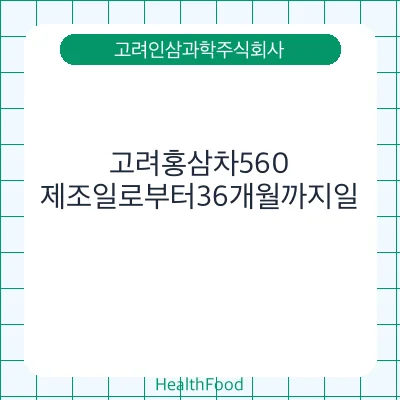 고려홍삼차560