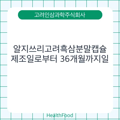 알지쓰리고려흑삼분말캡슐