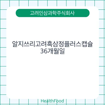 알지쓰리고려흑삼정플러스캡슐