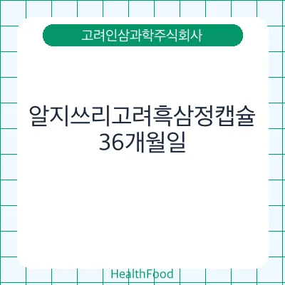 알지쓰리고려흑삼정캡슐