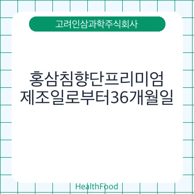 홍삼침향단프리미엄