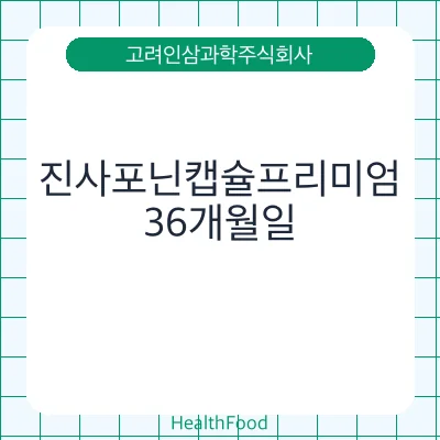 진사포닌캡슐프리미엄