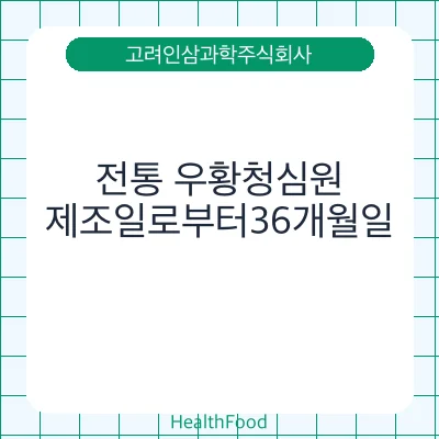 전통 우황청심원