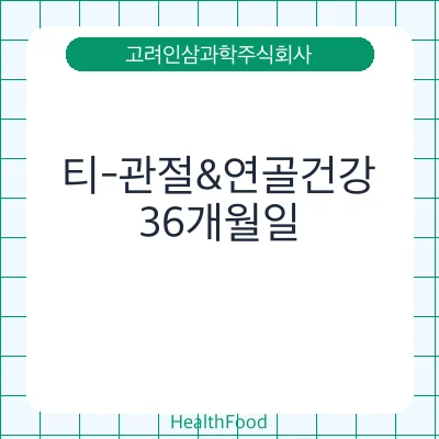 티-관절&연골건강