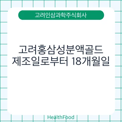 고려홍삼성분액골드