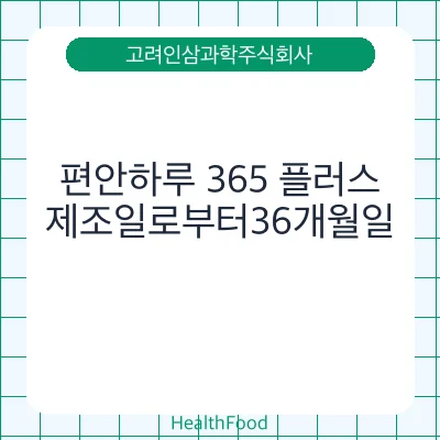 편안하루 365 플러스
