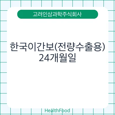 한국이간보(전량수출용)
