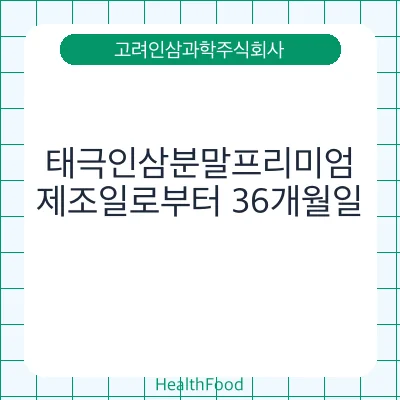 태극인삼분말프리미엄