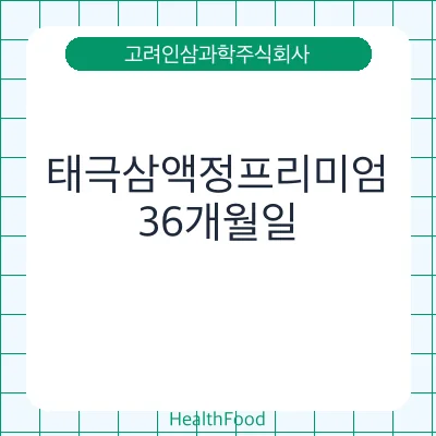 태극삼액정프리미엄