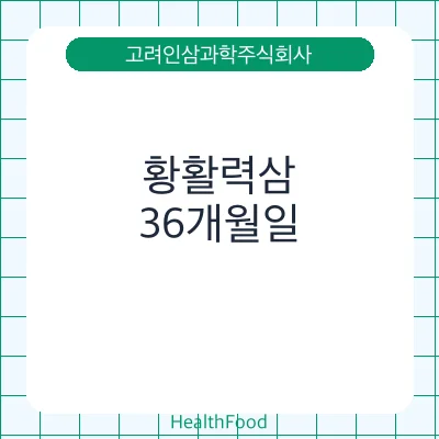 황활력삼