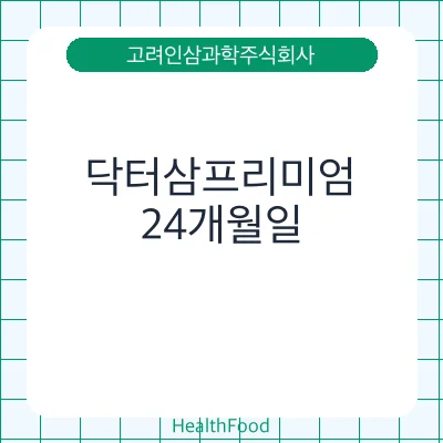 닥터삼프리미엄 - 고려인삼과학주식회사 건강기능식품