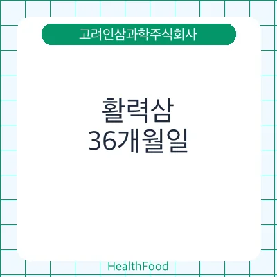 활력삼 - 고려인삼과학주식회사 건강기능식품