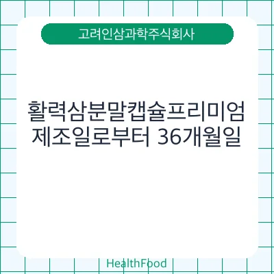 활력삼분말캡슐프리미엄 - 고려인삼과학주식회사 건강기능식품