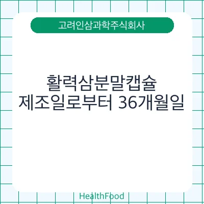활력삼분말캡슐 - 고려인삼과학주식회사 건강기능식품