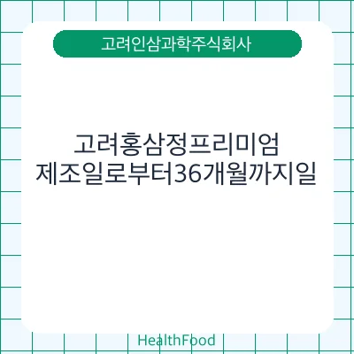 고려홍삼정프리미엄