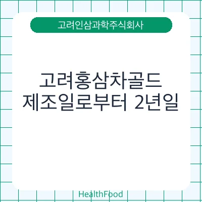 고려홍삼차골드