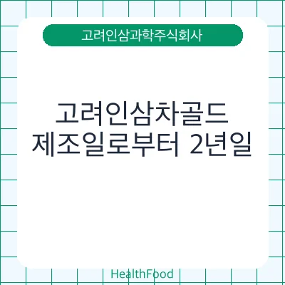고려인삼차골드