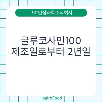 글루코사민100
