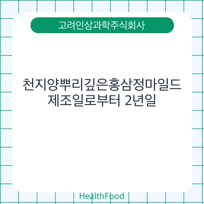 천지양뿌리깊은홍삼정마일드
