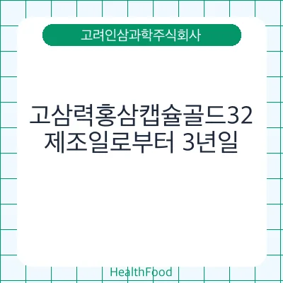 고삼력홍삼캡슐골드32