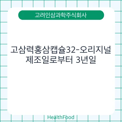 고삼력홍삼캡슐32-오리지널
