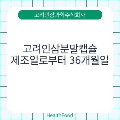 고려인삼분말캡슐