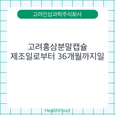 고려홍삼분말캡슐