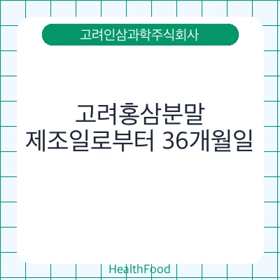 고려홍삼분말