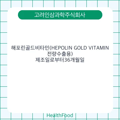 해포린골드비타민(HEPOLIN GOLD VITAMIN, 전량수출용)
